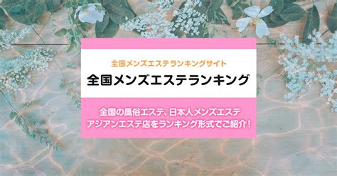 埼玉/川口駅周辺の総合メンズエステランキング（風。